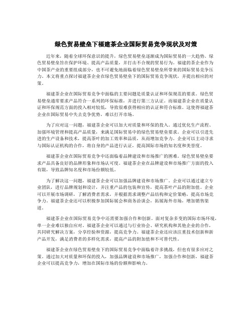 绿色贸易壁垒下福建茶企业国际贸易竞争现状及对策