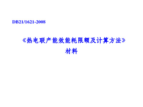 《热电联产能效能耗限额及计算方法》材料