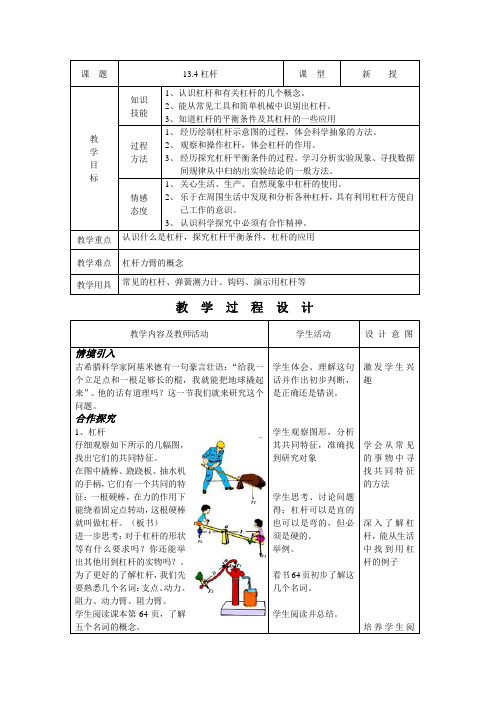 人教版九年级物理《13.4杠杆》新课标示范教案