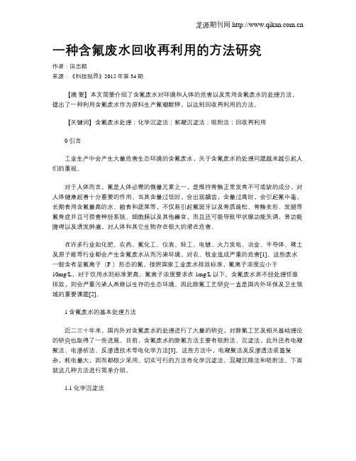 一种含氟废水回收再利用的方法研究