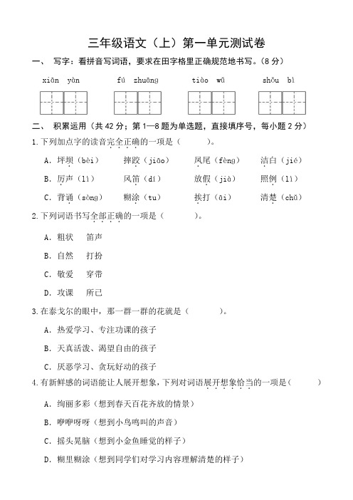 三年级语文(上)第一单元测试卷