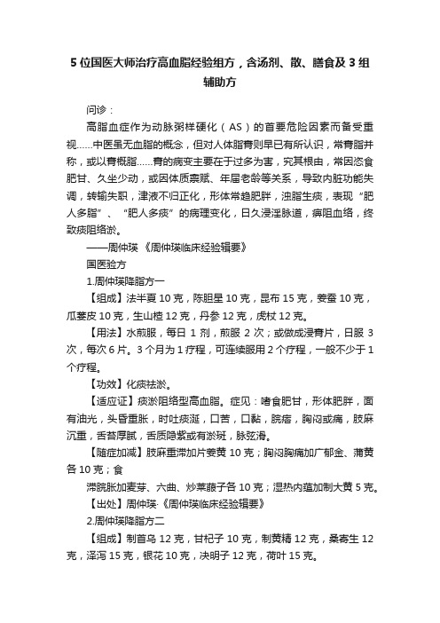 5位国医大师治疗高血脂经验组方，含汤剂、散、膳食及3组辅助方