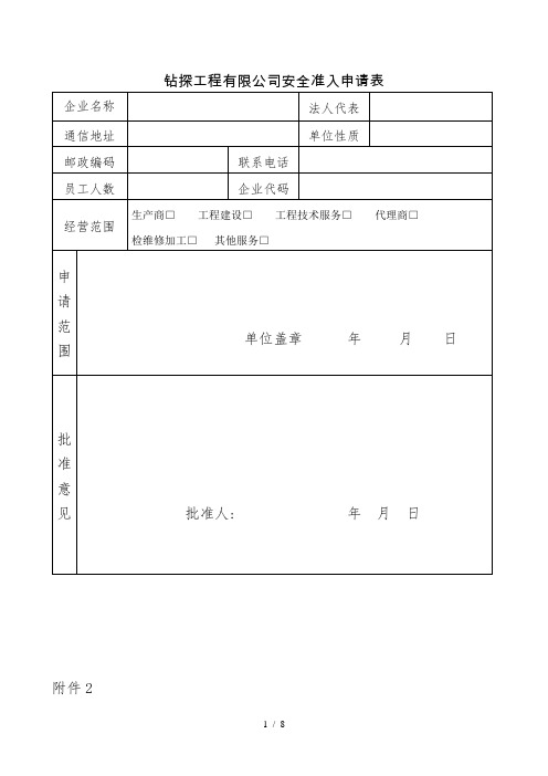 钻探工程有限公司安全准入申请表