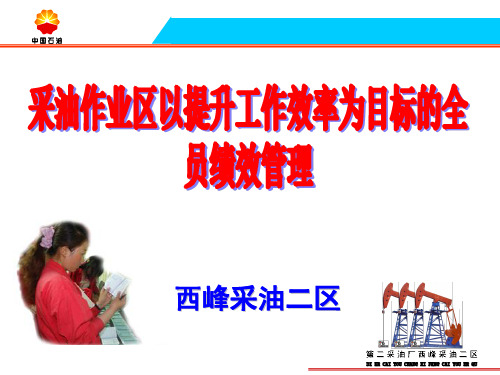采油作业区提升工作效率为目标全员绩效管理.pptx