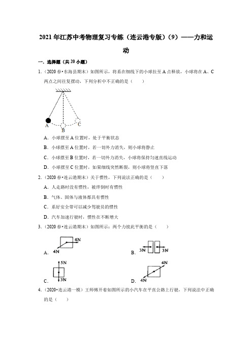 2021年江苏中考物理复习专练(连云港专版)(9)——力和运动