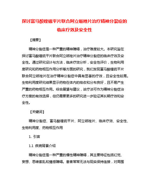 探讨富马酸喹硫平片联合阿立哌唑片治疗精神分裂症的临床疗效及安全性