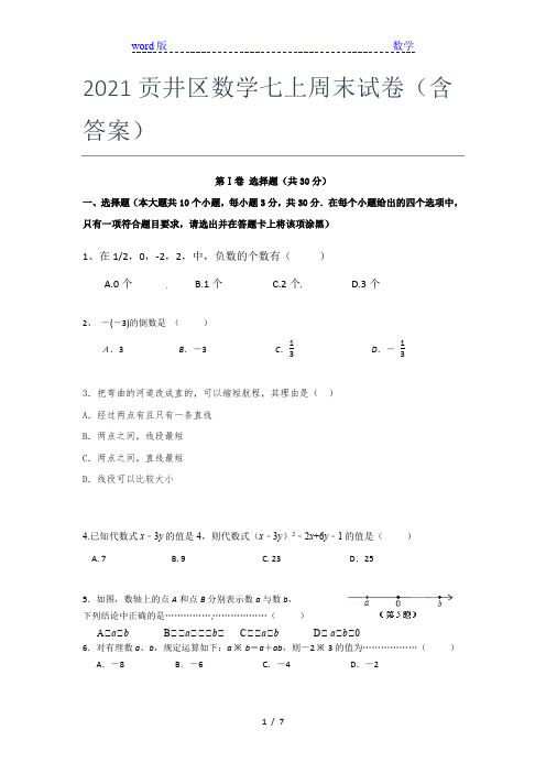 2021贡井区数学七年级上周末试卷(含答案)