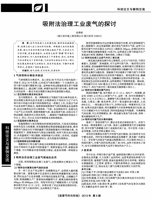 吸附法治理工业废气的探讨