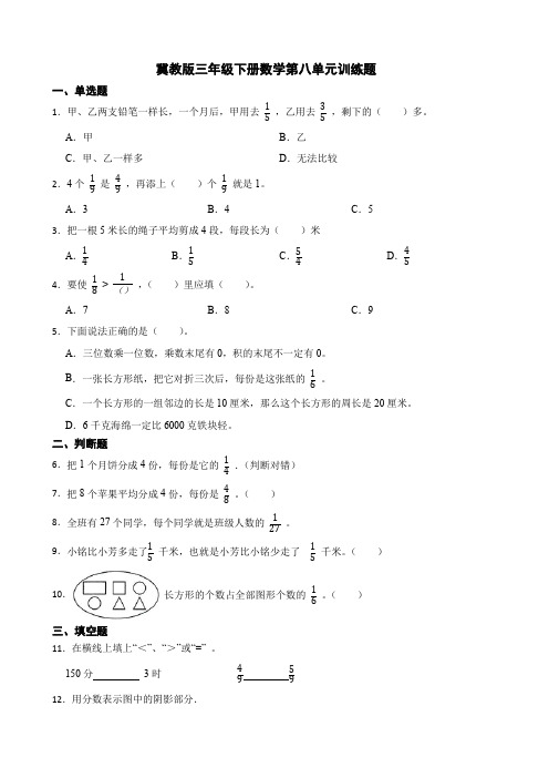 冀教版三年级下册数学第八单元训练题