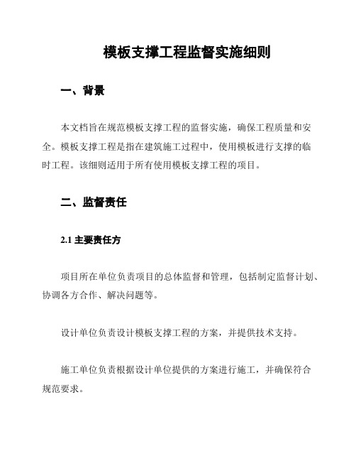 模板支撑工程监督实施细则