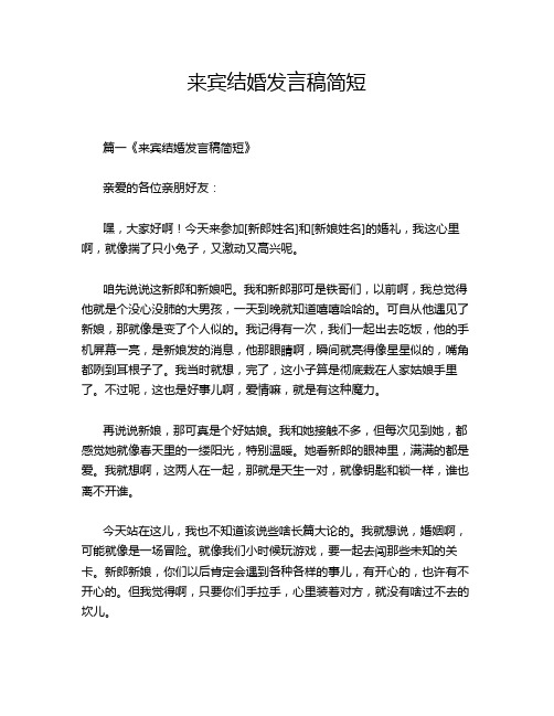 来宾结婚发言稿简短