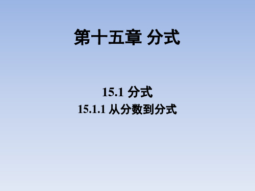 人教版八年级上册数学课件  15.1.1  从分数到分式(共20张PPT)