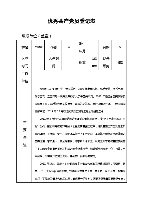 优秀共产党员事迹