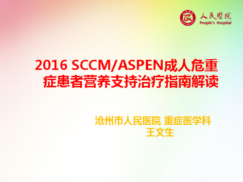 2016SCCMASPEN成人危重症患者营养支持治疗指南(2018-05)