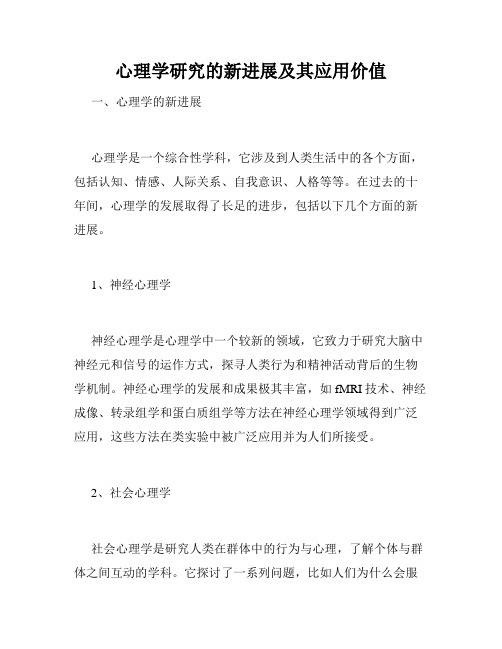 心理学研究的新进展及其应用价值