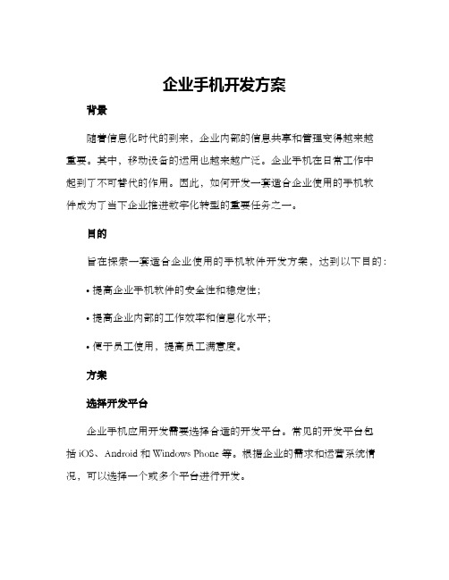 企业手机开发方案