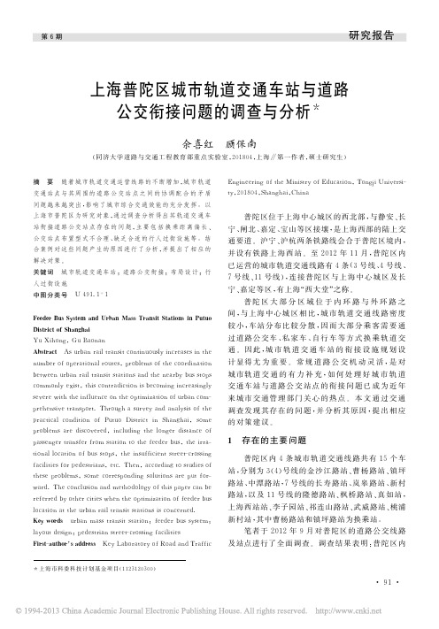 上海普陀区城市轨道交通车站与道路公交衔接问题的调查与分析_余喜红