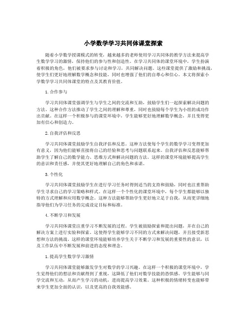 小学数学学习共同体课堂探索