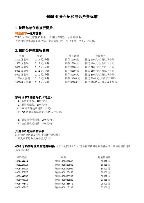 4006业务和价格介绍(最新)