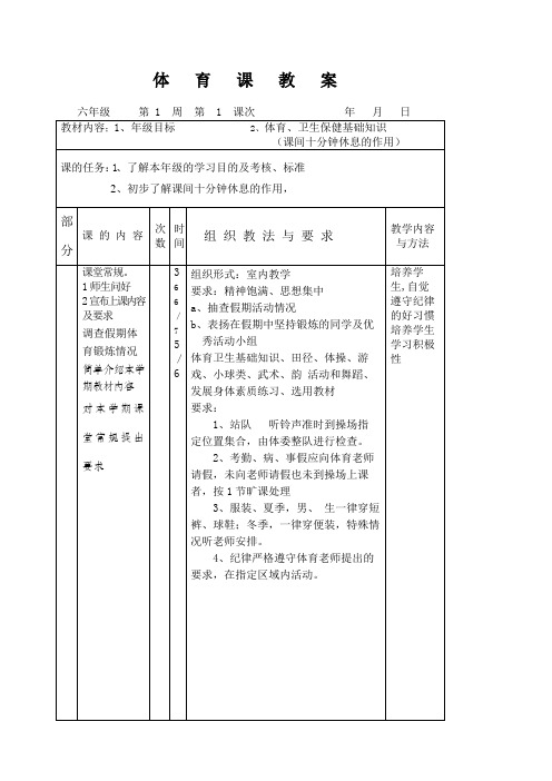 小学六年级体育教案全集上下册通用