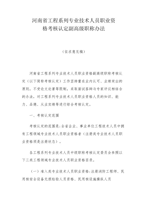 河南省工程系列专业技术人员职业资格考核认定副高级职称办法