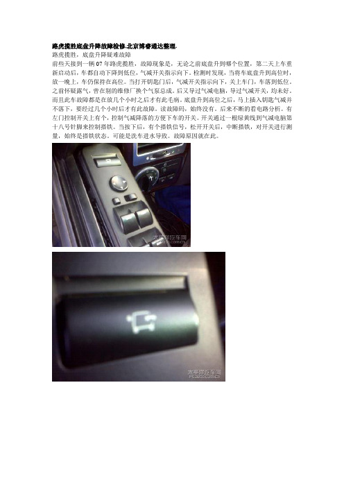 路虎揽胜底盘升降故障检修