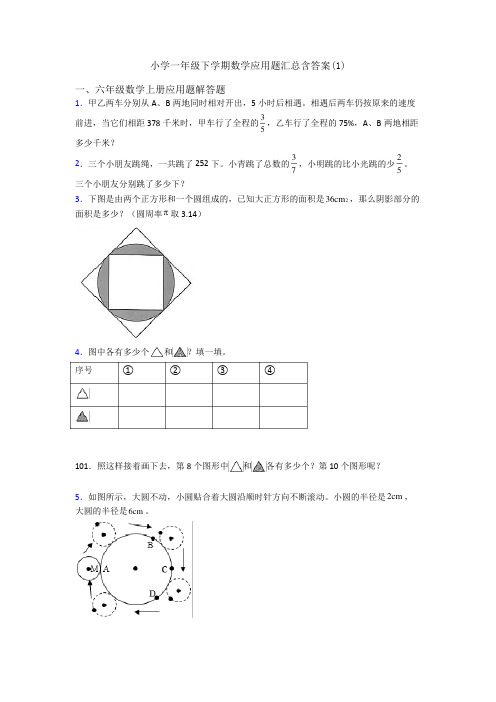 小学一年级下学期数学应用题汇总含答案(1)