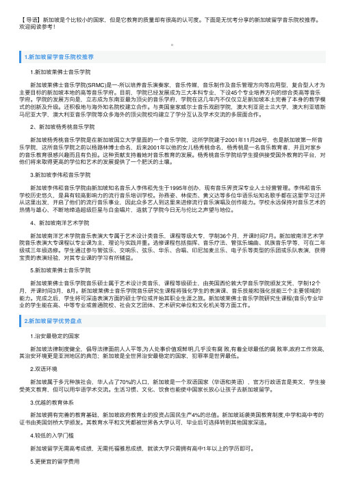 新加坡留学音乐院校推荐