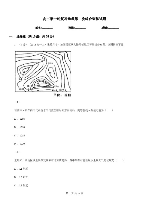 高三第一轮复习地理第二次综合训练试题