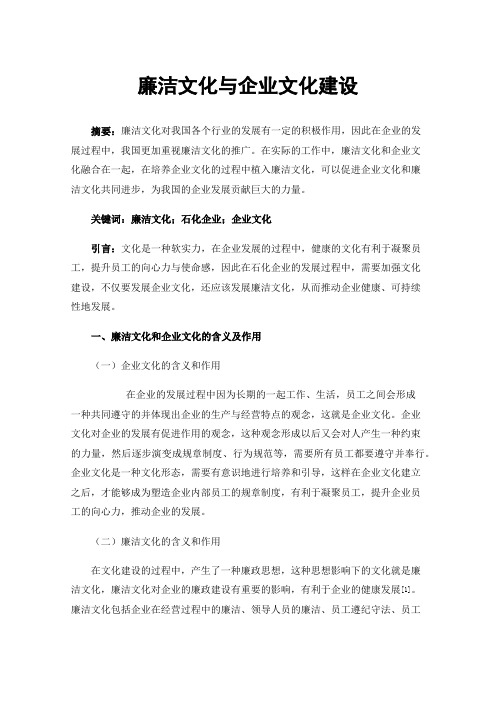 廉洁文化与企业文化建设