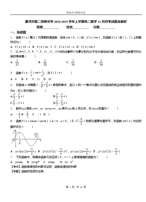 漯河市第二高级中学2018-2019学年上学期高二数学12月月考试题含解析