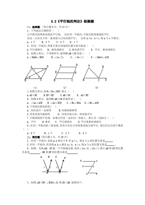 七年级数学平行线的判定测试题及答案