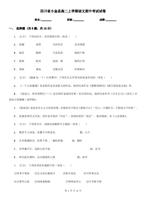 四川省小金县高二上学期语文期中考试试卷