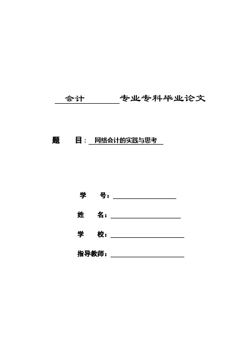 网络会计的实践及思考