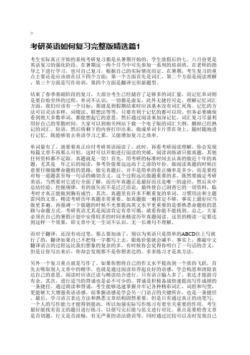 考研英语如何复习完整版10篇