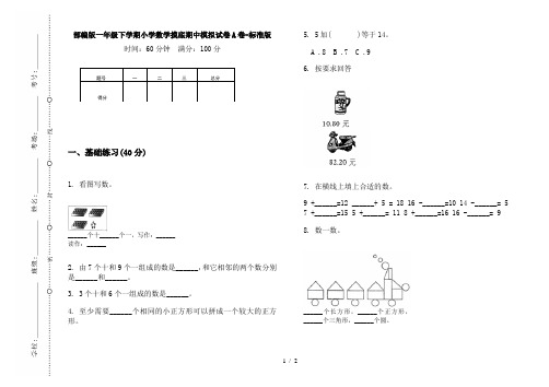 部编版一年级下学期小学数学摸底期中模拟试卷A卷-标准版