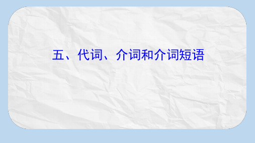高考英语一轮复习语法专项五代词介词和介词短语课件外研版