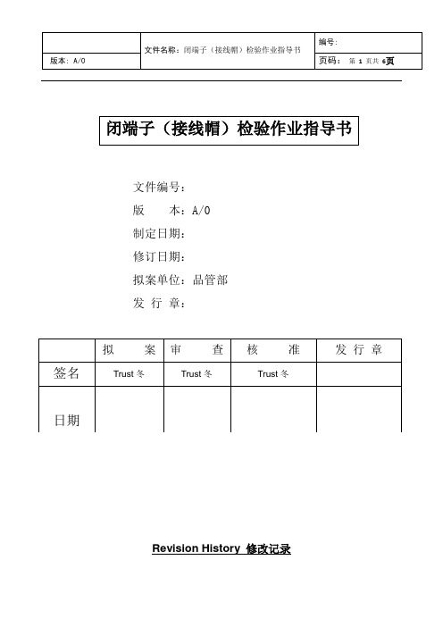 接线冒评价通用规范