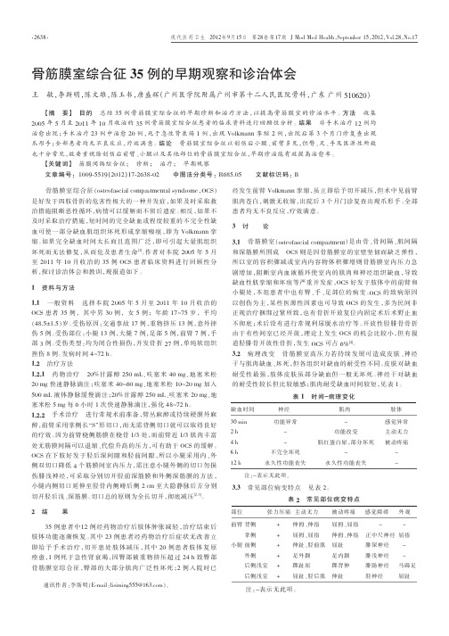 骨筋膜室综合征35例的早期观察和诊治体会