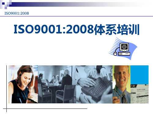 ISO9001：2008培训教材