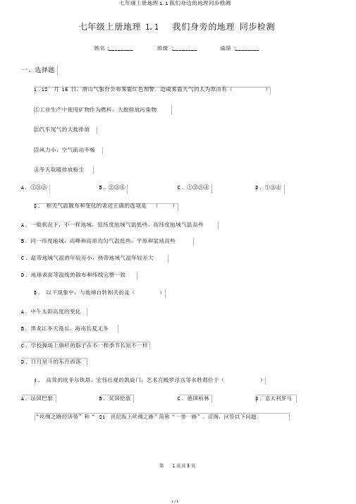 七年级上册地理1.1我们身边的地理同步检测