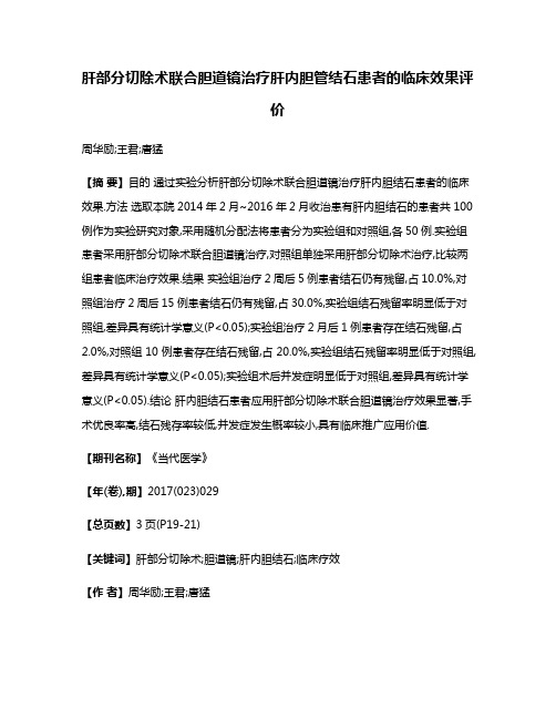 肝部分切除术联合胆道镜治疗肝内胆管结石患者的临床效果评价