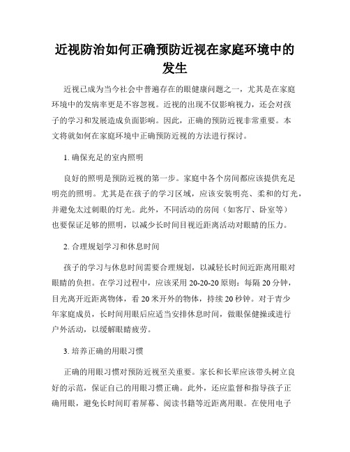 近视防治如何正确预防近视在家庭环境中的发生