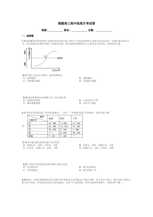 福建高三高中地理月考试卷带答案解析
