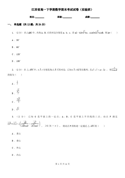 江西省高一下学期数学期末考试试卷(实验班)