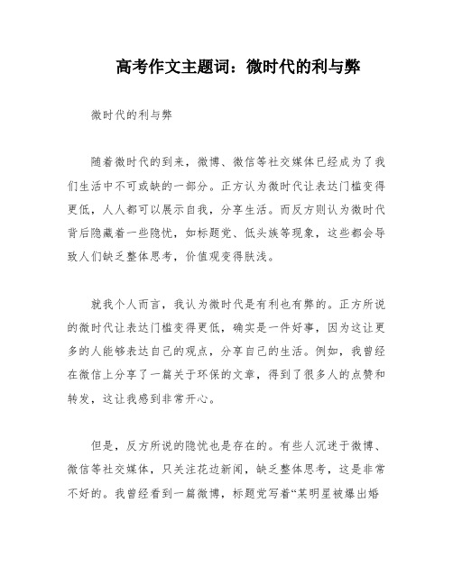 高考作文主题词：微时代的利与弊