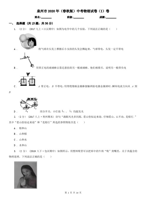 泉州市2020年(春秋版)中考物理试卷(I)卷