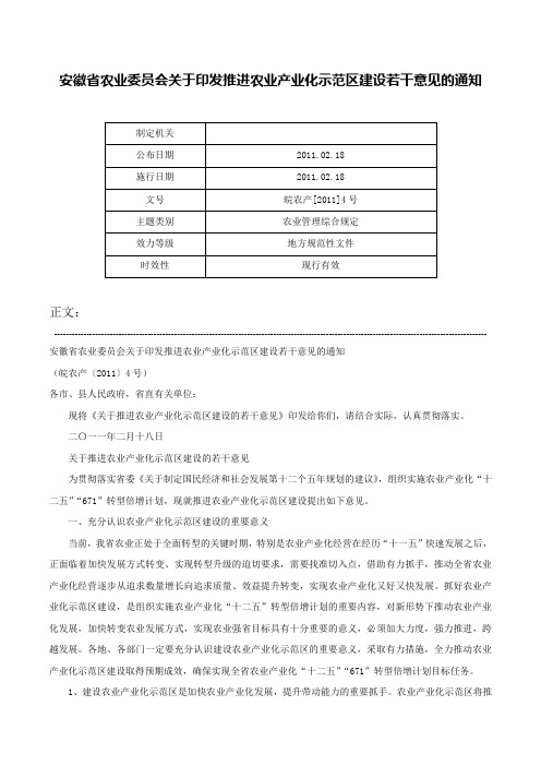 安徽省农业委员会关于印发推进农业产业化示范区建设若干意见的通知-皖农产[2011]4号