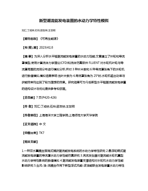 新型潮流能发电装置的水动力学特性模拟