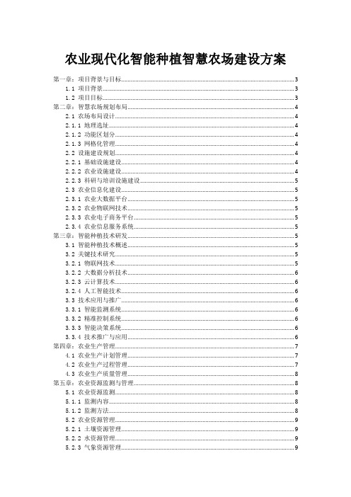 农业现代化智能种植智慧农场建设方案